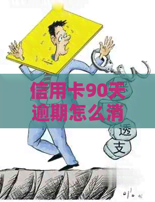 信用卡90天逾期怎么消除？如何恢复？超过90天会怎么样？