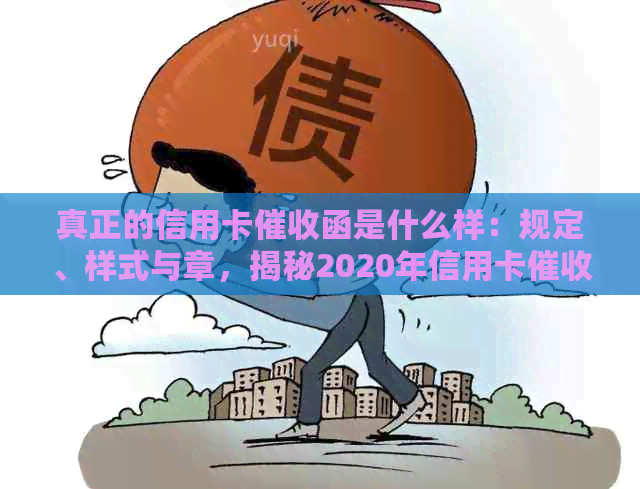 真正的信用卡函是什么样：规定、样式与章，揭秘2020年信用卡要点