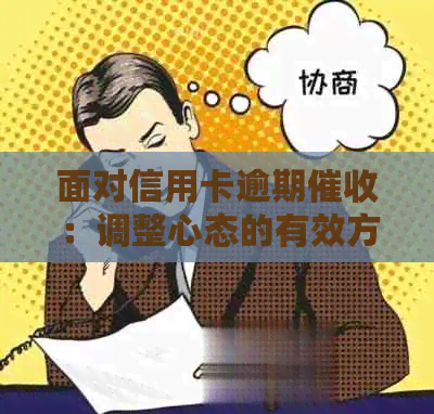 面对信用卡逾期：调整心态的有效方法与前景资讯
