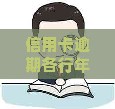 信用卡逾期各行年底收紧吗？怎么办？