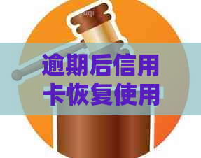 逾期后信用卡恢复使用与还款方法