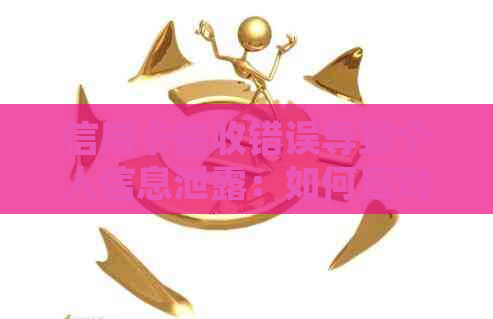 信用卡错误导致个人信息泄露：如何应对并保护自己的权益？
