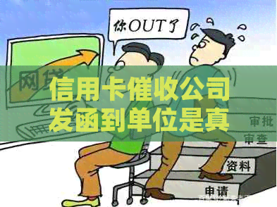 信用卡公司发函到单位是真的吗？在信用卡公司上班是否犯法？