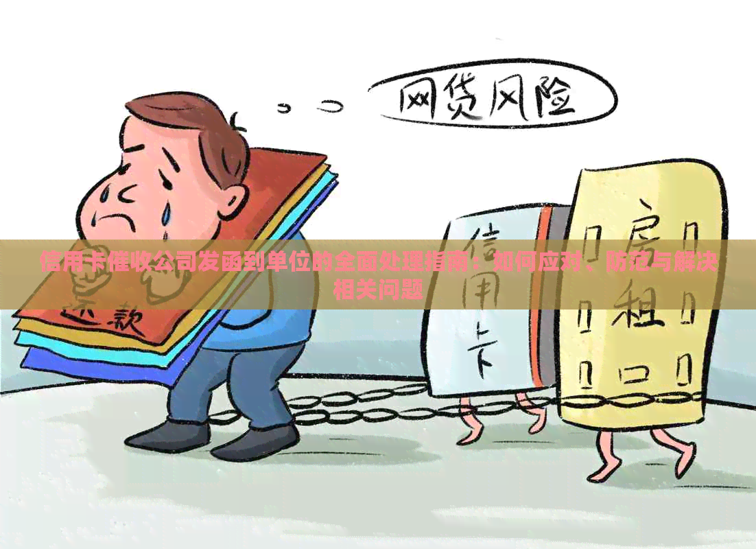 信用卡公司发函到单位的全面处理指南：如何应对、防范与解决相关问题