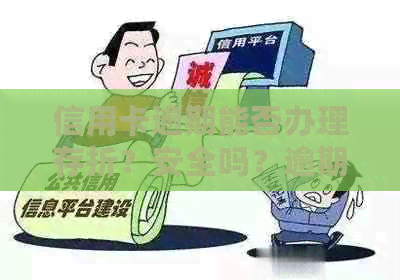 信用卡逾期能否办理存折？安全吗？逾期信用卡是否可办？