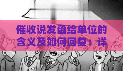 说发函给单位的含义及如何回复：详述其操作步骤与意义