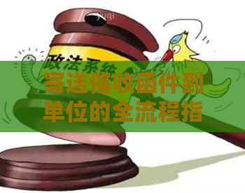 寄送函件到单位的全流程指南：如何有效处理逾期款项并保障企业利益？