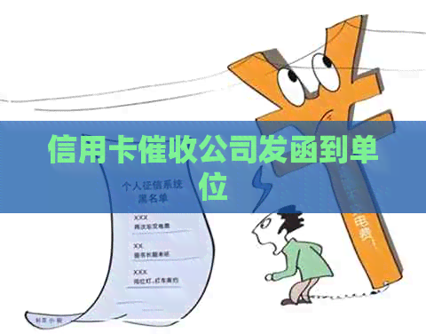 信用卡公司发函到单位