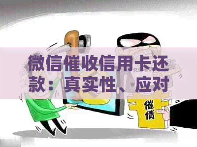 微信信用卡还款：真实性、应对策略与法律问题详解