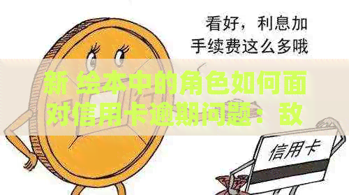 新 绘本中的角色如何面对信用卡逾期问题：敌人、与解决方案
