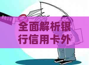 全面解析银行信用卡外包客服：常见问题解答、服务内容及优势分析
