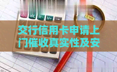 交行信用卡申请上门真实性及安全性分析
