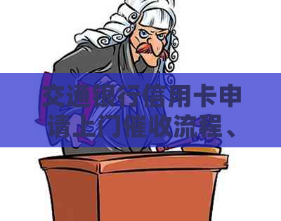 交通银行信用卡申请上门流程、时间以及可能影响因素全面解析