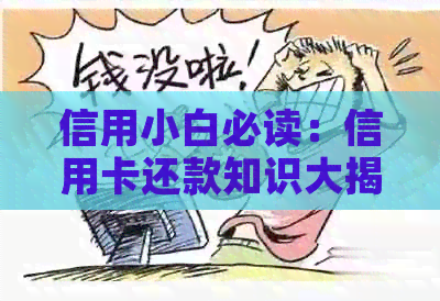 信用小白必读：信用卡还款知识大揭秘——什么叫信用卡代还？