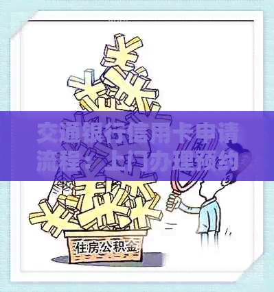 交通银行信用卡申请流程：上门办理预约全攻略