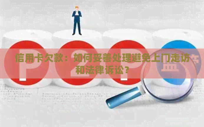 信用卡欠款：如何妥善处理避免上门走访和法律诉讼？