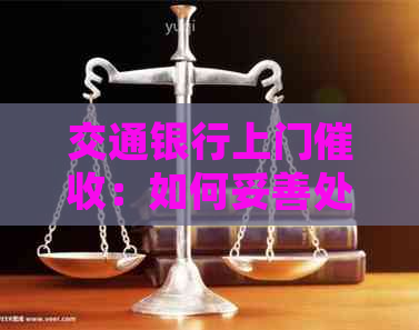 交通银行上门：如何妥善处理全额还款问题，是否可以分期偿还？