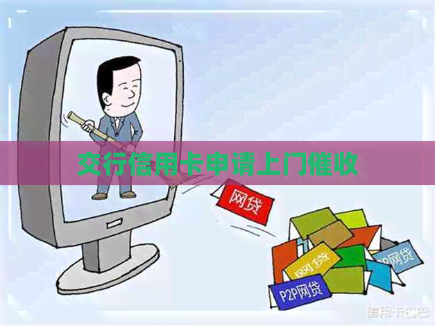 交行信用卡申请上门
