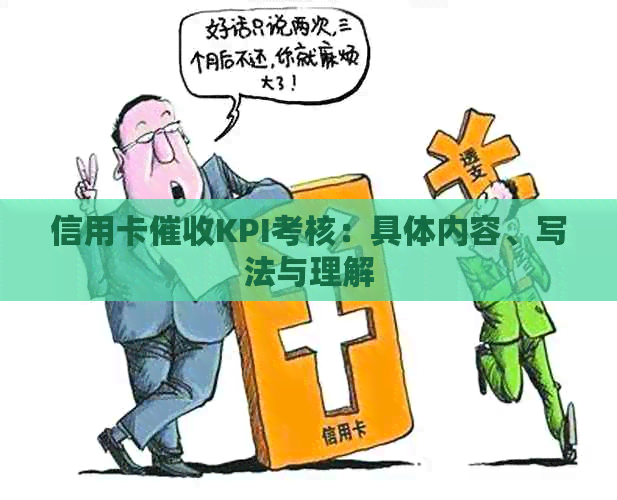 信用卡KPI考核：具体内容、写法与理解