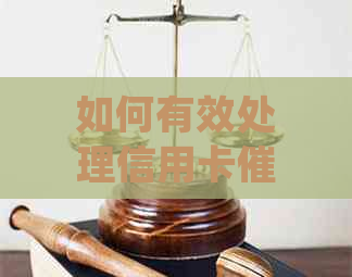 如何有效处理信用卡问题：一份实用投诉指南