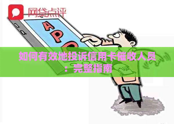 如何有效地投诉信用卡人员：完整指南