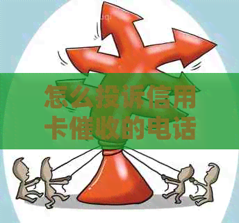 怎么投诉信用卡的电话：相关流程及建议