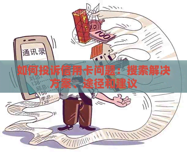 如何投诉信用卡问题：搜索解决方案、途径和建议