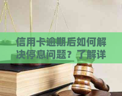 信用卡逾期后如何解决停息问题？了解详细步骤和影响因素