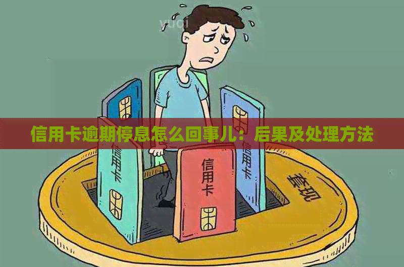 信用卡逾期停息怎么回事儿：后果及处理方法