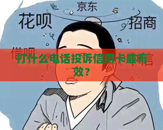 打什么电话投诉信用卡最有效？
