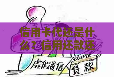 信用卡代还是什么？信用还款还是新名词？详解其意义与操作方式