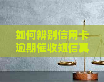如何辨别信用卡逾期短信真伪：科普指南