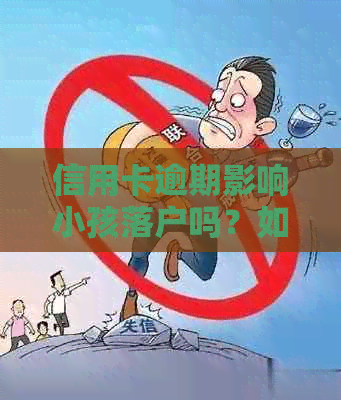 信用卡逾期影响小孩落户吗？如何解决？