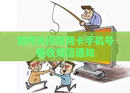 如何关闭信用卡手机号短信通知