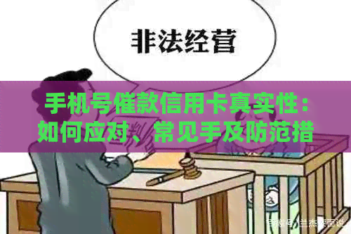 手机号催款信用卡真实性：如何应对、常见手及防范措全解析