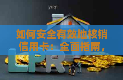 如何安全有效地核销信用卡：全面指南，涵所有步骤和注意事项