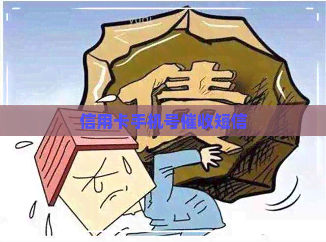 信用卡手机号短信