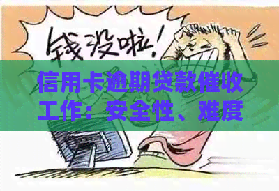 信用卡逾期贷款工作：安全性、难度及适合人群分析