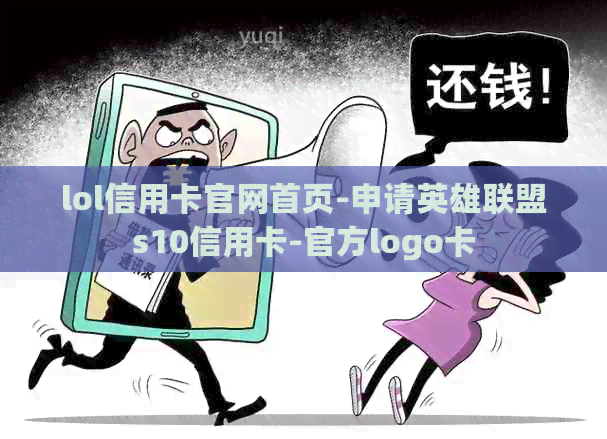 lol信用卡官网首页-申请英雄联盟s10信用卡-官方logo卡