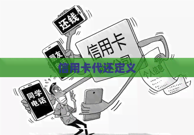 信用卡代还定义