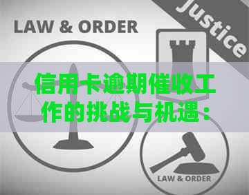 信用卡逾期工作的挑战与机遇：职业发展全解析