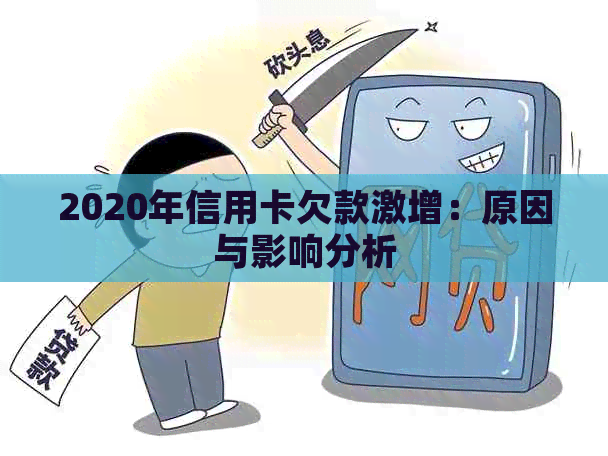 2020年信用卡欠款激增：原因与影响分析