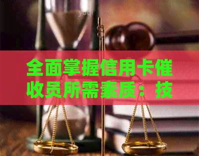 全面掌握信用卡员所需素质：技能、态度与沟通技巧解析