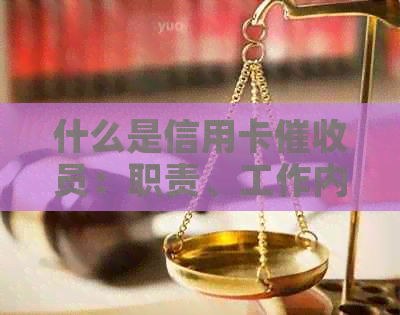 什么是信用卡员：职责、工作内容及适合的人选