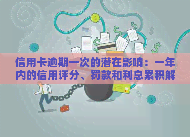 信用卡逾期一次的潜在影响：一年内的信用评分、罚款和利息累积解析