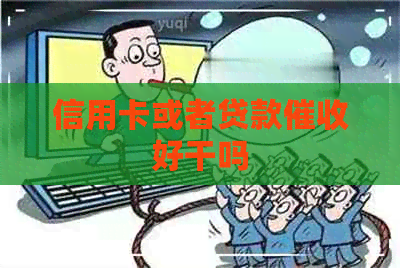 信用卡或者贷款好干吗