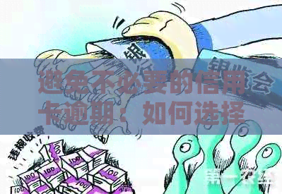 避免不必要的信用卡逾期：如何选择不接受电话和应对策略