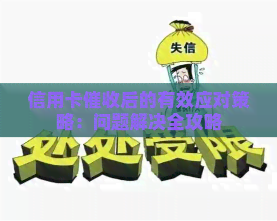 信用卡后的有效应对策略：问题解决全攻略