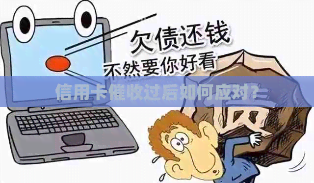 信用卡过后如何应对？