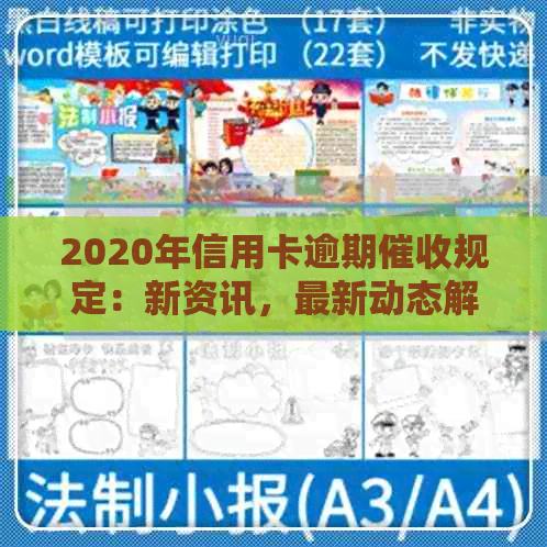 2020年信用卡逾期规定：新资讯，最新动态解析